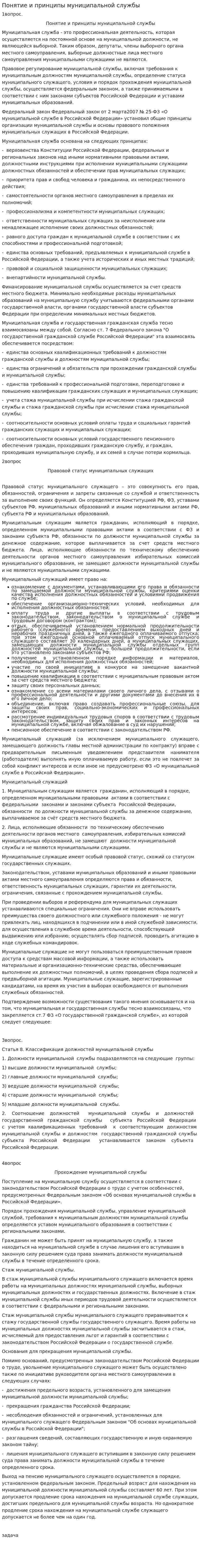 Понятие и принципы муниципальной службы