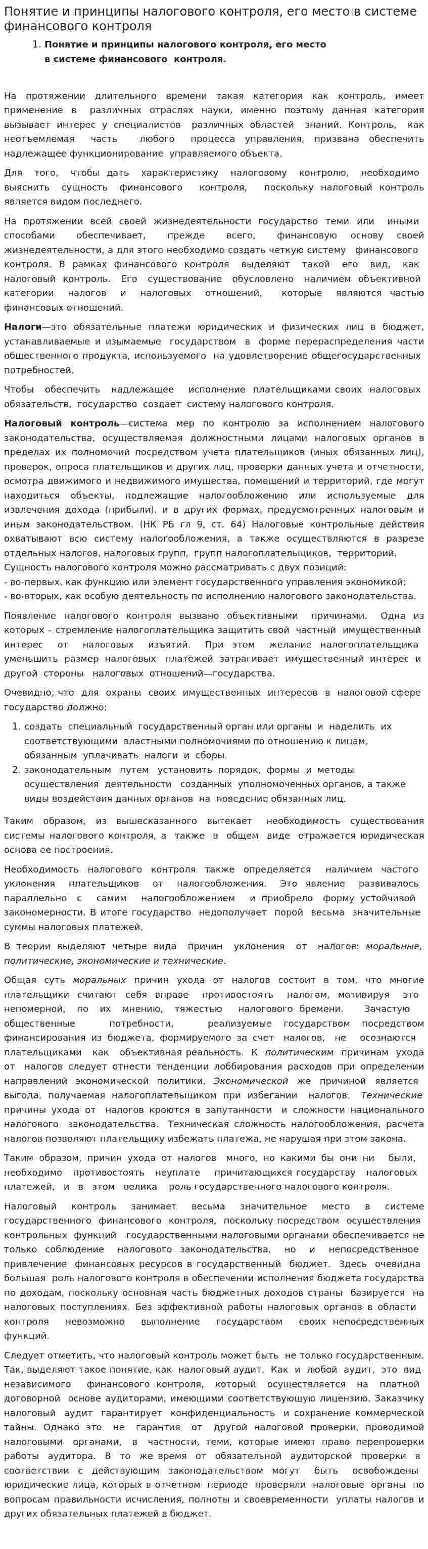 Понятие и принципы налогового контроля, его место в системе финансового контроля. 2