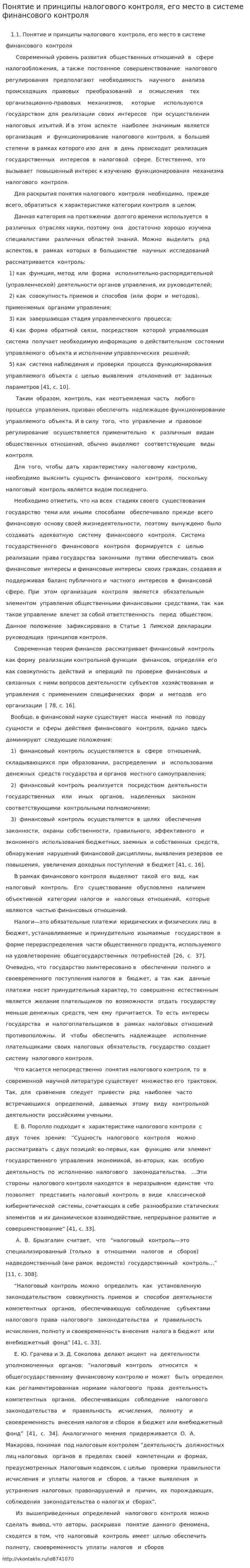 Понятие и принципы налогового контроля, его место в системе финансового контроля