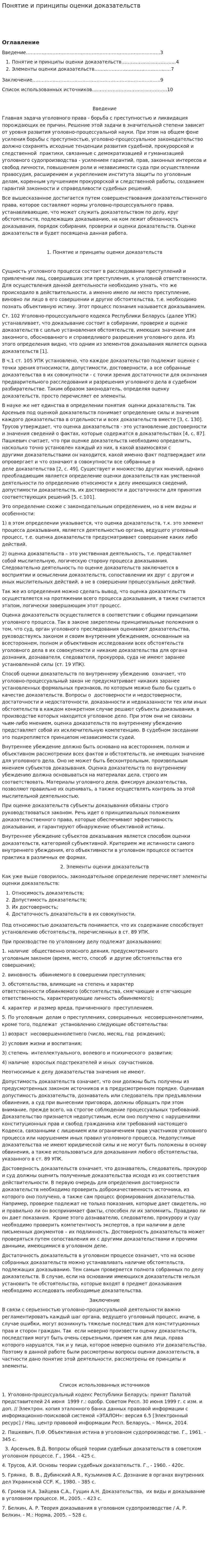 Понятие и принципы оценки доказательств