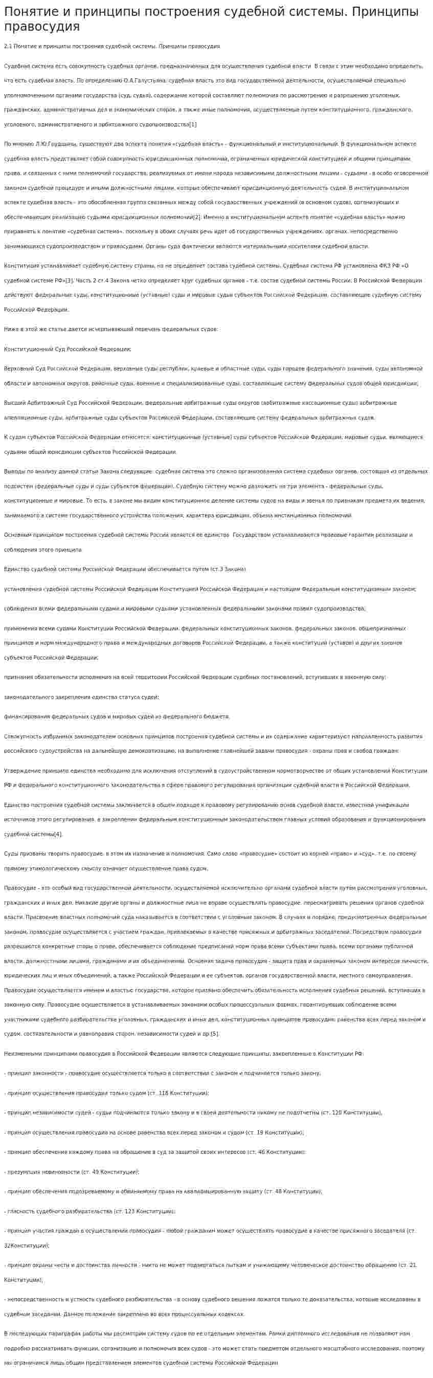 Понятие и принципы построения судебной системы. Принципы правосудия