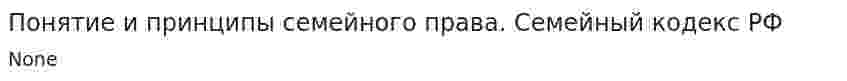 Понятие и принципы семейного права. Семейный кодекс РФ