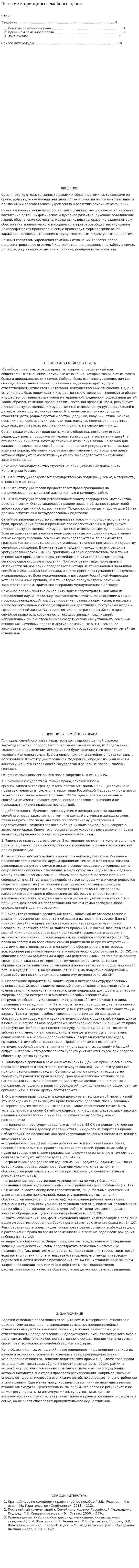 Понятие и принципы семейного права