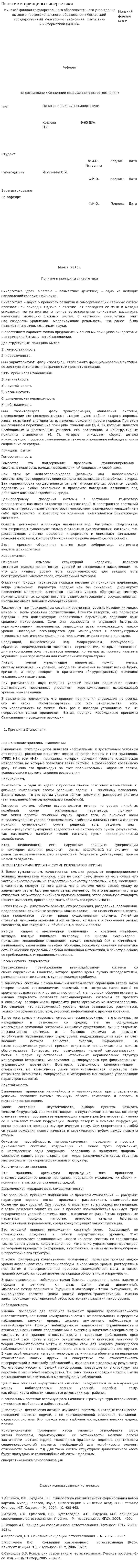 Понятие и принципы синергетики