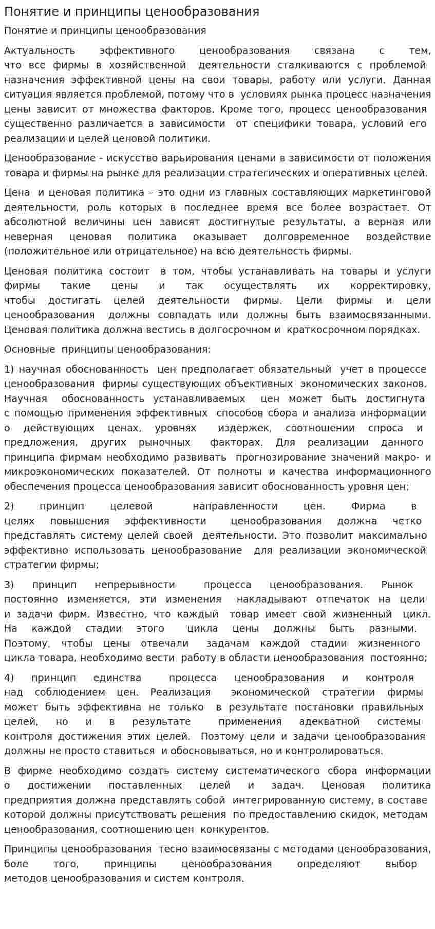 Понятие и принципы ценообразования