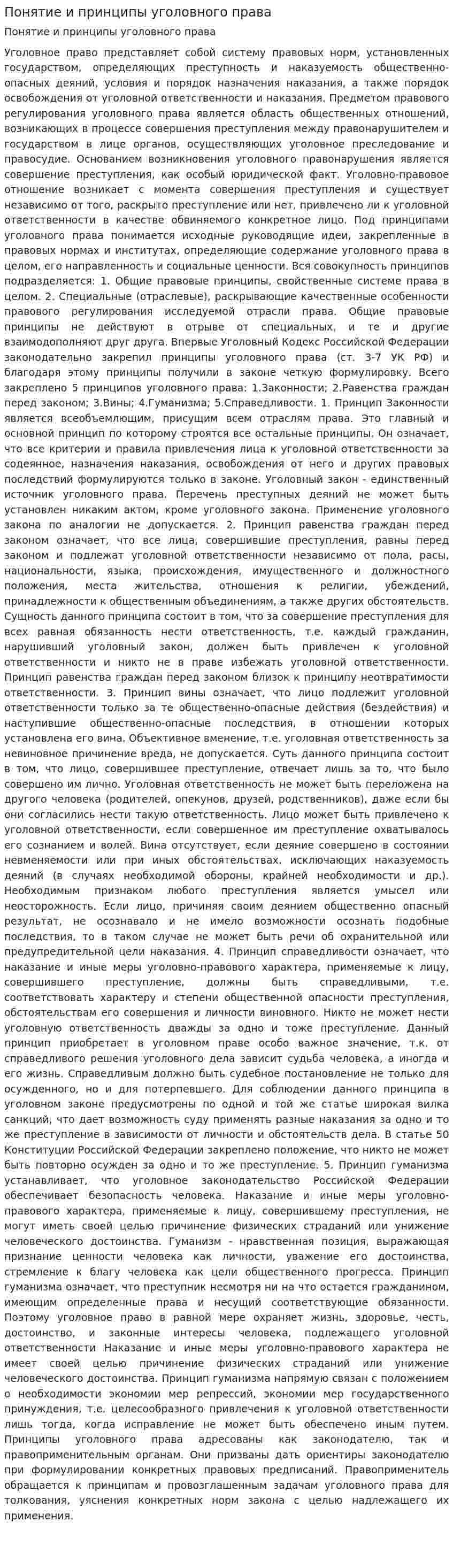 Понятие и принципы уголовного права
