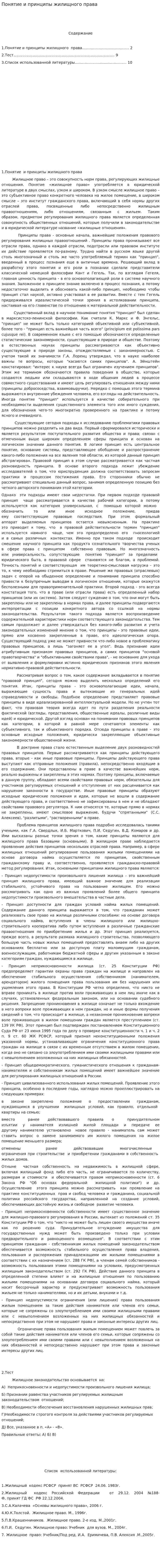 Понятие и принципы жилищного права
