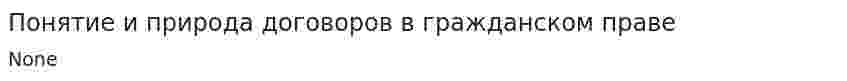 Понятие и природа договоров в гражданском праве