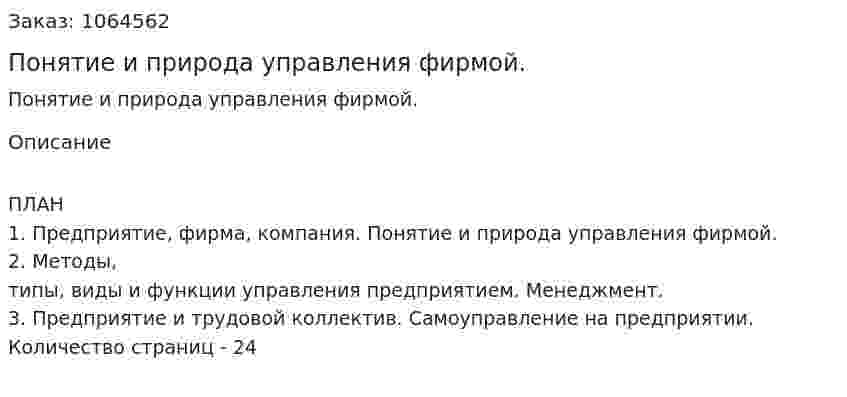 Понятие и природа управления фирмой. (курсовая работа) 