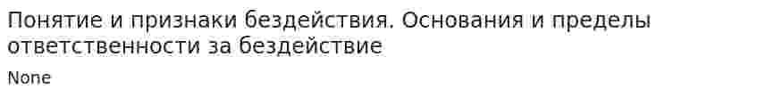 Понятие и признаки бездействия. Основания и пределы ответственности за бездействие