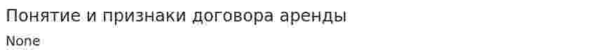 Понятие и признаки договора аренды
