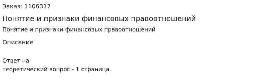 Понятие и признаки финансовых правоотношений 