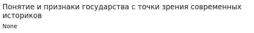Понятие и признаки государства с точки зрения современных историков