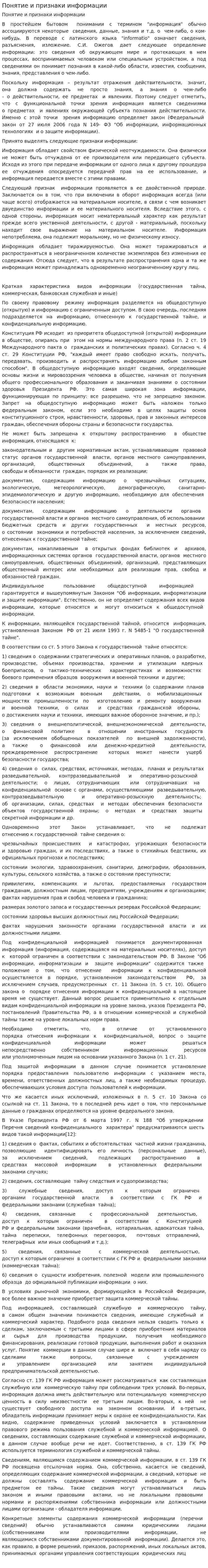 Понятие и признаки информации