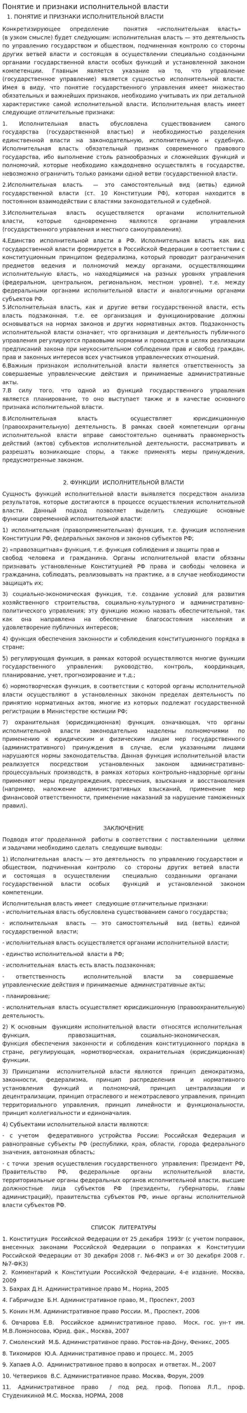 Понятие и признаки исполнительной власти