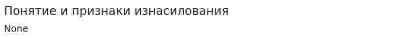 Понятие и признаки изнасилования