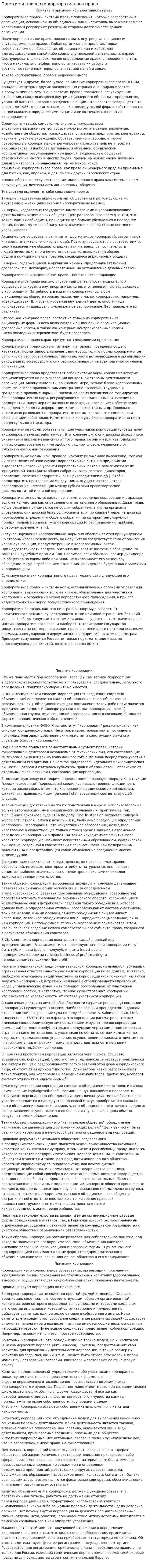 Понятие и признаки корпоративного права