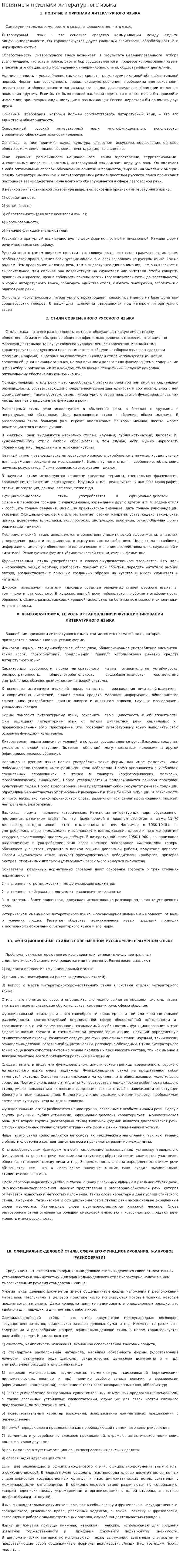 Понятие и признаки литературного языка