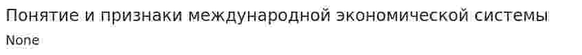 Понятие и признаки международной экономической системы