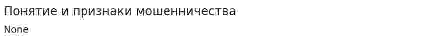 Понятие и признаки мошенничества