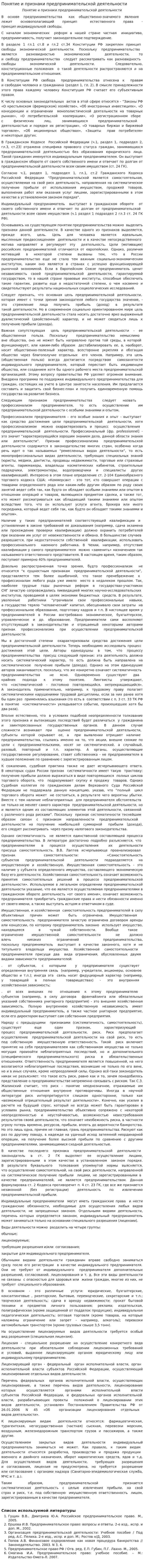 Понятие и признаки предпринимательской деятельности. 5