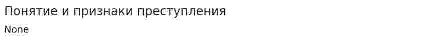 Понятие и признаки преступления. 6