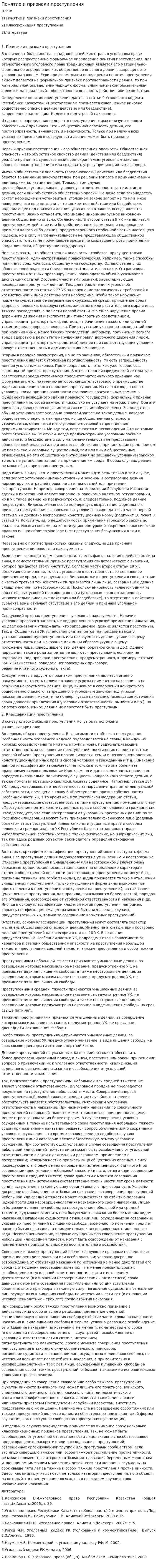 Понятие и признаки преступления. 5