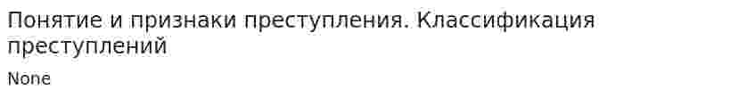 Понятие и признаки преступления. Классификация преступлений