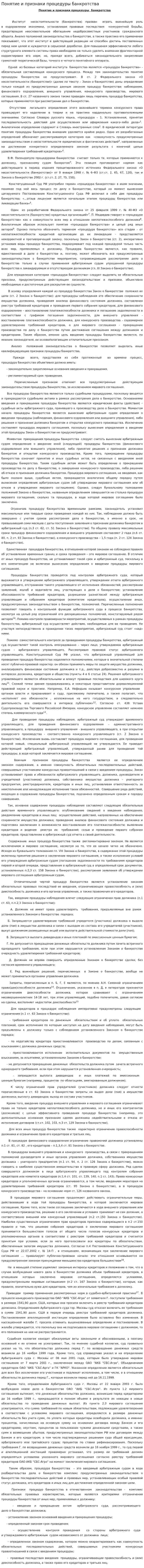 Понятие и признаки процедуры банкротства