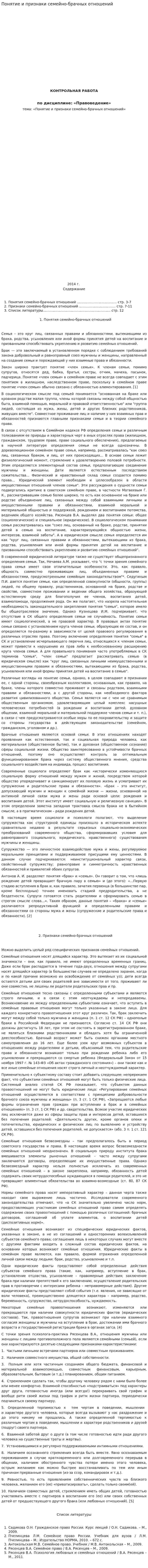 Понятие и признаки семейно-брачных отношений. 2