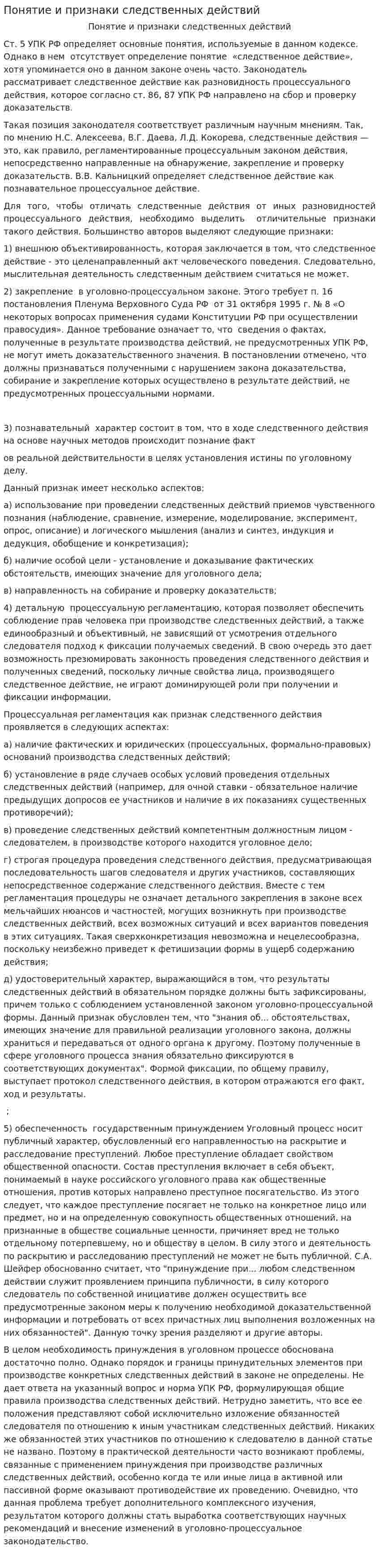 Понятие и признаки следственных действий