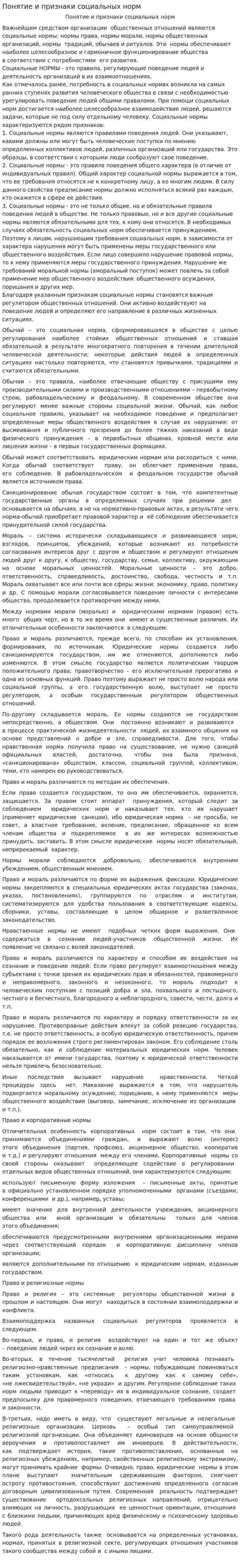 Понятие и признаки социальных норм