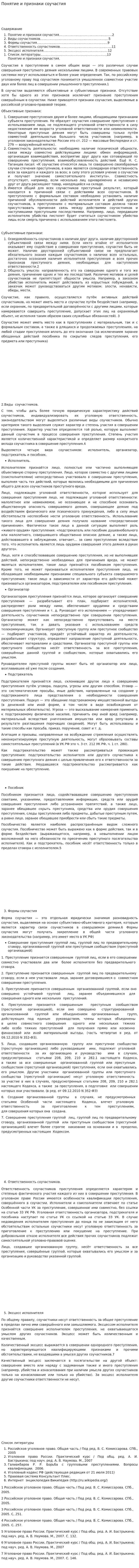 Понятие и признаки соучастия. 2