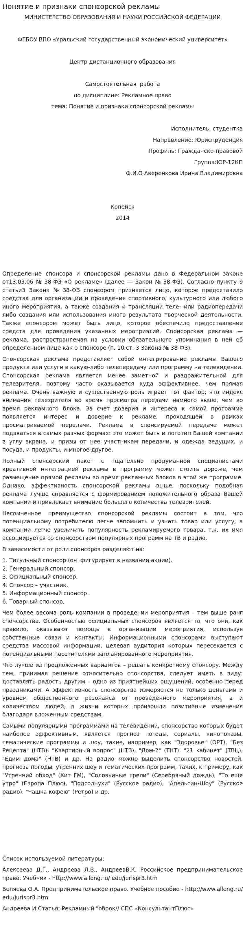 Понятие и признаки спонсорской рекламы