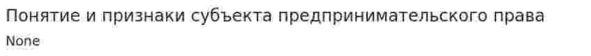 Понятие и признаки субъекта предпринимательского права