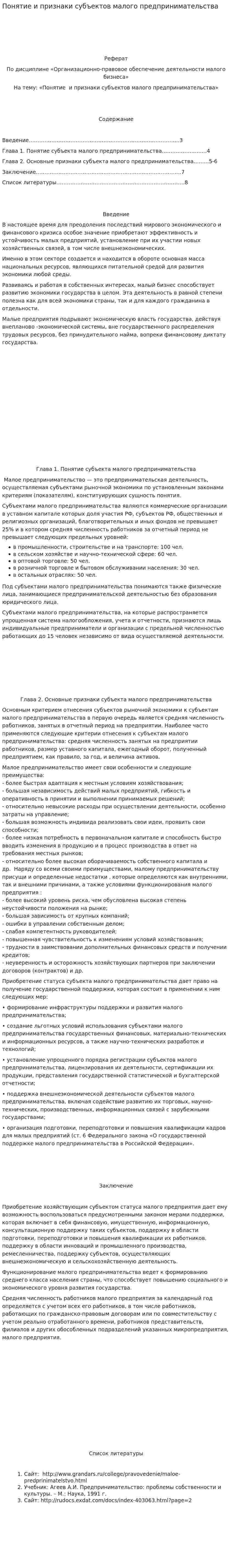 Понятие и признаки субъектов малого предпринимательства