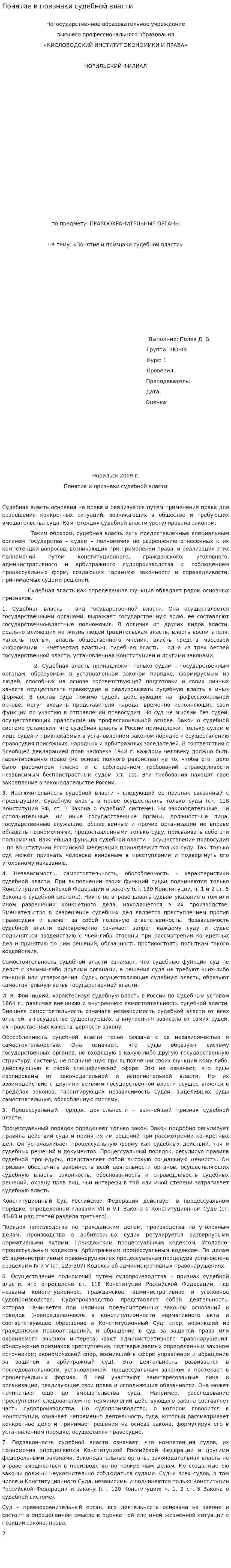 Понятие и признаки судебной власти