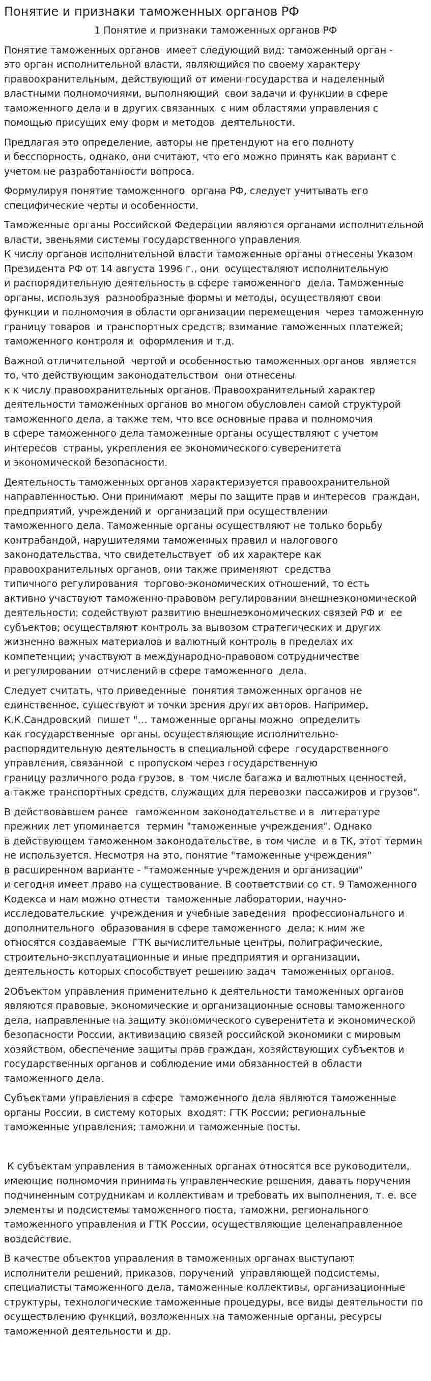 Понятие и признаки таможенных органов РФ