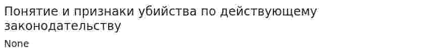 Понятие и признаки убийства по действующему законодательству