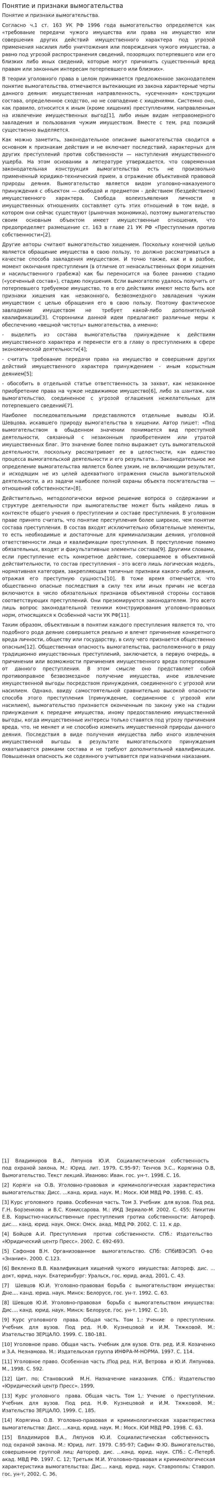 Понятие и признаки вымогательства