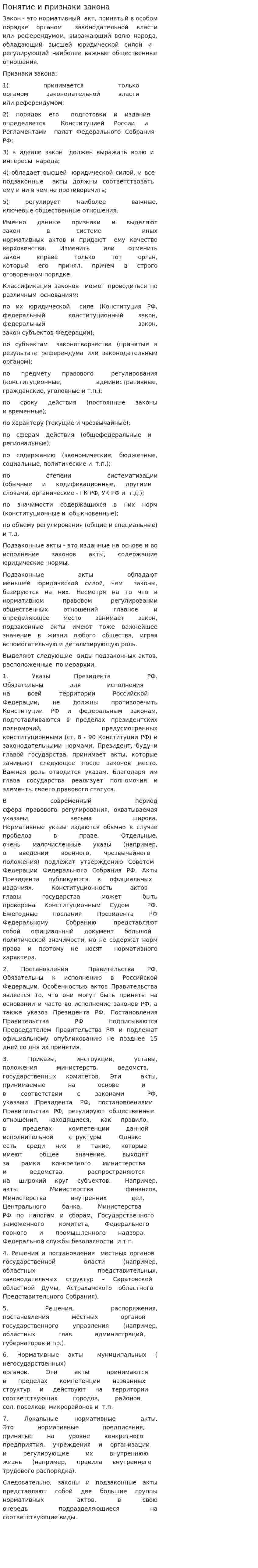 Понятие и признаки закона