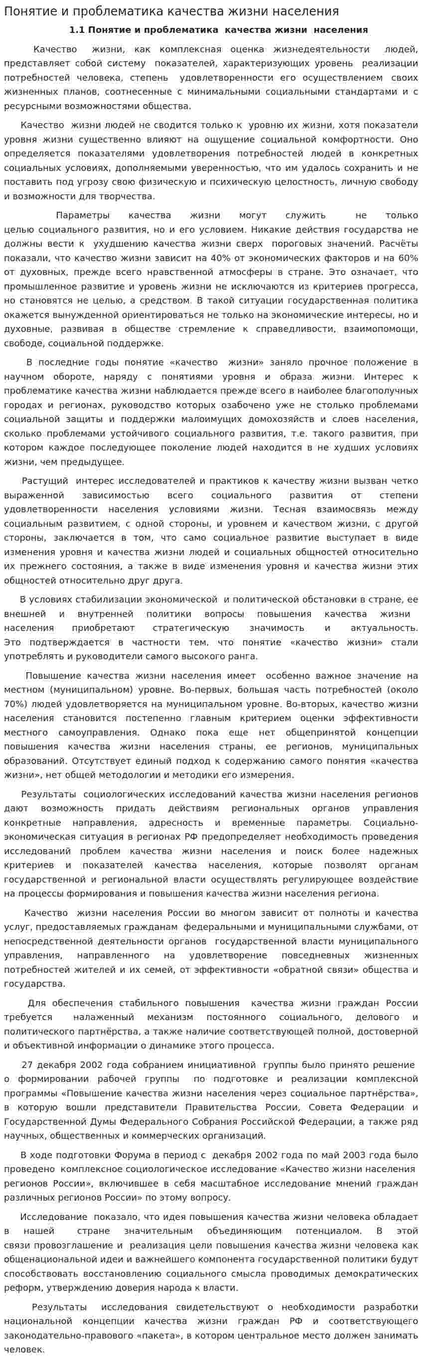 Понятие и проблематика качества жизни населения