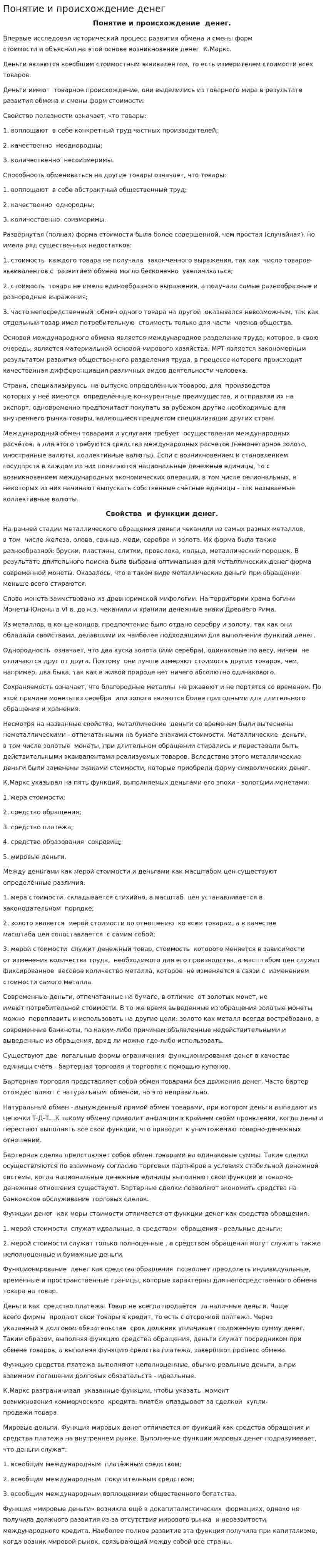 Понятие и происхождение денег