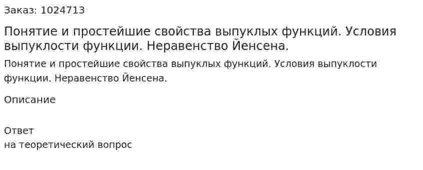 Понятие и простейшие свойства выпуклых функций. Условия выпуклости функции. Неравенство Йенсена. 