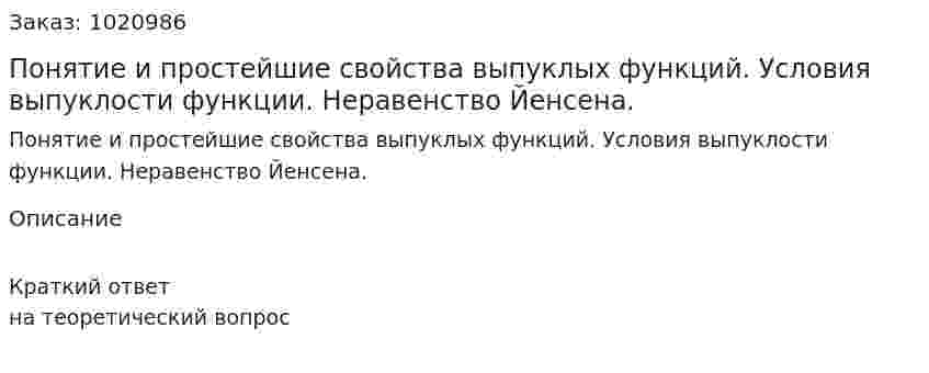Понятие и простейшие свойства выпуклых функций. Условия выпуклости функции. Неравенство Йенсена. 