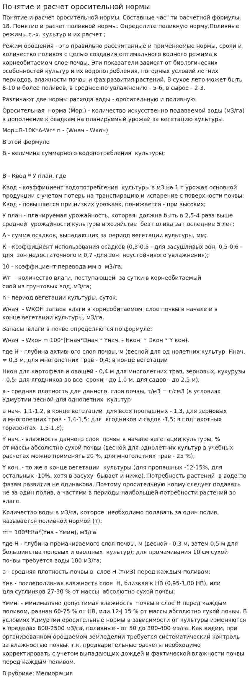Понятие и расчет оросительной нормы