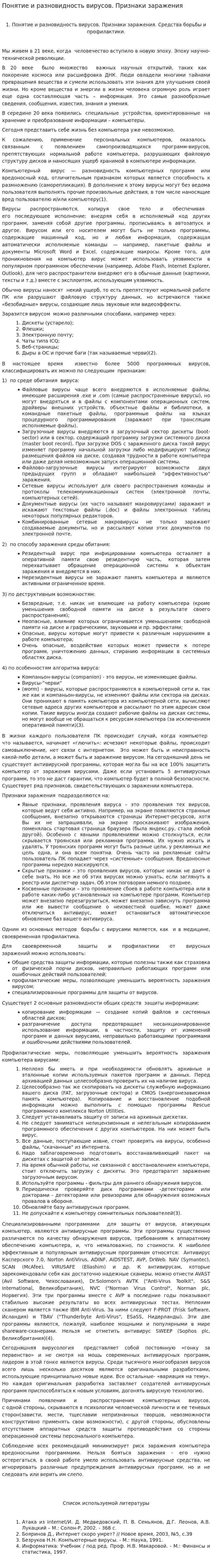 Понятие и разновидность вирусов. Признаки заражения