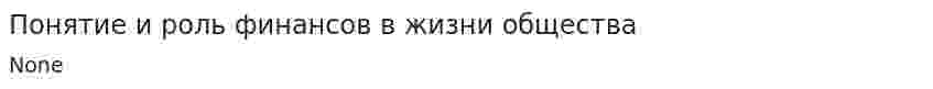 Понятие и роль финансов в жизни общества