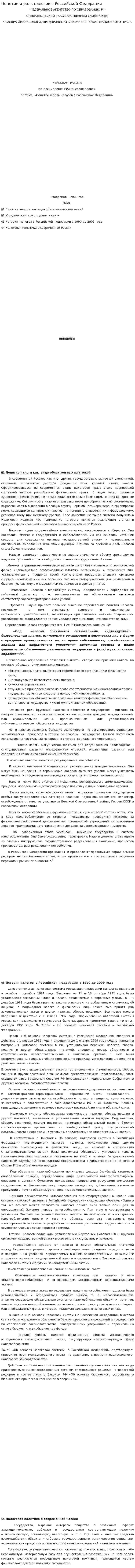 Понятие и роль налогов в Российской Федерации. 2
