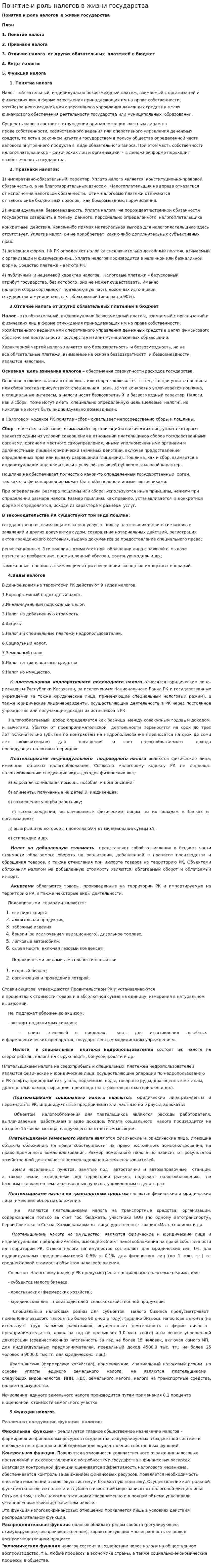 Понятие и роль налогов в жизни государства. 2